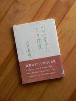 一汁一菜でよいという提案