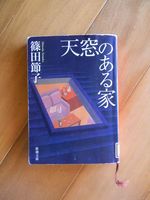 『天窓のある家 / 篠田節子』